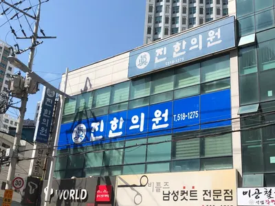 진한의원 — 업체가 네이버 플레이스에 올린 사진 2