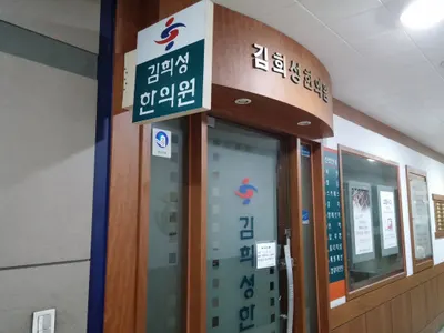김희성한의원 — 업체가 네이버 플레이스에 올린 사진 1