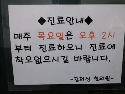 김희성한의원 — 업체가 네이버 플레이스에 올린 사진 2