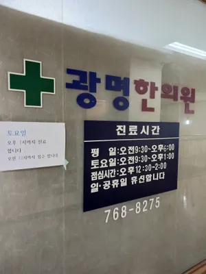 광명한의원 — 업체가 네이버 플레이스에 올린 사진 1