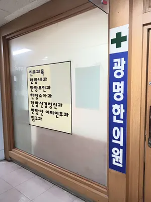 광명한의원 — 업체가 네이버 플레이스에 올린 사진 2