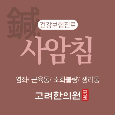 고려한의원 — 업체가 네이버 플레이스에 올린 사진 2