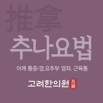 고려한의원 — 업체가 네이버 플레이스에 올린 사진 3