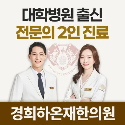 경희하온재한의원 — 업체가 네이버 플레이스에 올린 사진 1