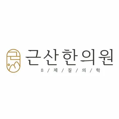 근산한의원 — 업체가 네이버 플레이스에 올린 사진 1