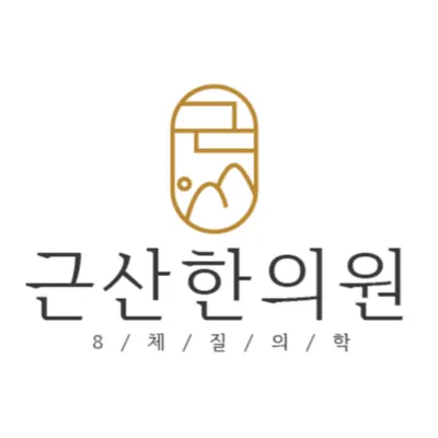 근산한의원 — 업체가 네이버 플레이스에 올린 사진 2