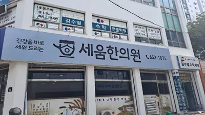 세움한의원 — 업체가 네이버 플레이스에 올린 사진 1