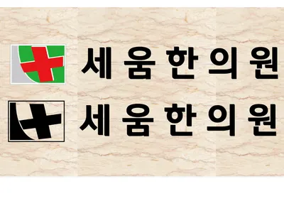 세움한의원 — 업체가 네이버 플레이스에 올린 사진 2