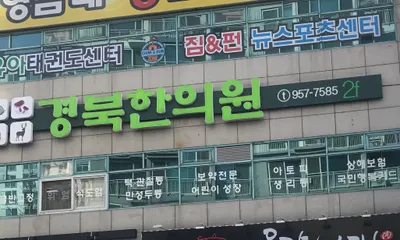 경북한의원 — 업체가 네이버 플레이스에 올린 사진 1