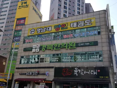 경북한의원 — 업체가 네이버 플레이스에 올린 사진 2