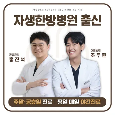 지금한의원 — 업체가 네이버 플레이스에 올린 사진 1