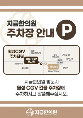 지금한의원 — 업체가 네이버 플레이스에 올린 사진 2