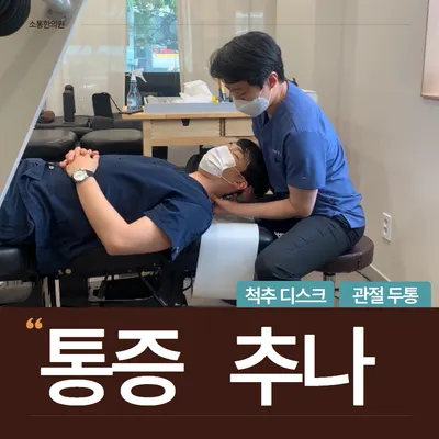 소통한의원 — 업체가 네이버 플레이스에 올린 사진 3