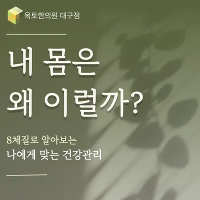 옥토한의원 — 업체가 네이버 플레이스에 올린 사진 2