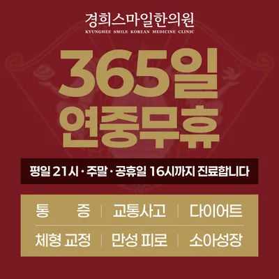 365경희스마일한의원 — 업체가 네이버 플레이스에 올린 사진 1