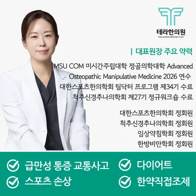 테라한의원 — 업체가 네이버 플레이스에 올린 사진 1