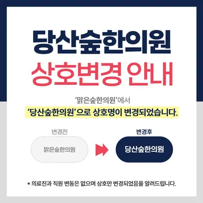 당산숲한의원 — 업체가 네이버 플레이스에 올린 사진 2