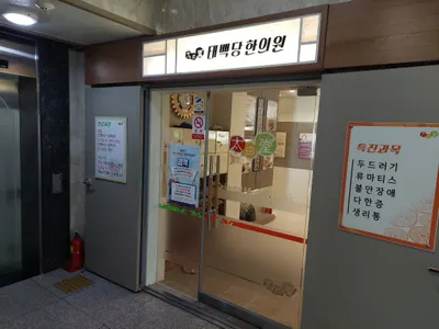태백당한의원 — 업체가 네이버 플레이스에 올린 사진 1