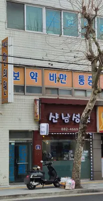 새들한의원 — 업체가 네이버 플레이스에 올린 사진 1