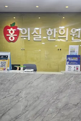 홍의실한의원 — 업체가 네이버 플레이스에 올린 사진 1