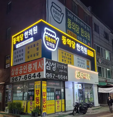 동의당한의원 — 업체가 네이버 플레이스에 올린 사진 1