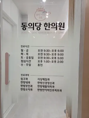 동의당한의원 — 업체가 네이버 플레이스에 올린 사진 2