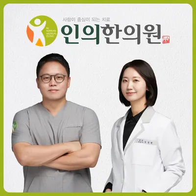 인의한의원 — 업체가 네이버 플레이스에 올린 사진 1