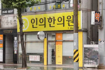 인의한의원 — 업체가 네이버 플레이스에 올린 사진 2