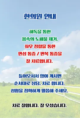 박재민한의원 — 업체가 네이버 플레이스에 올린 사진 1