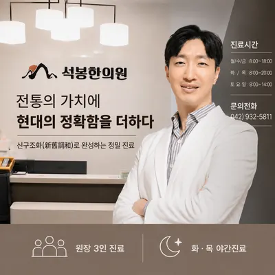 석봉한의원 — 업체가 네이버 플레이스에 올린 사진 1
