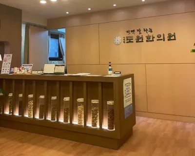 인덕원도원한의원 — 업체가 네이버 플레이스에 올린 사진 1