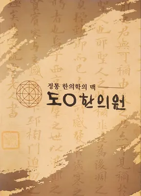 인덕원도원한의원 — 업체가 네이버 플레이스에 올린 사진 2