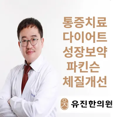 해운대유진한의원 — 업체가 네이버 플레이스에 올린 사진 1
