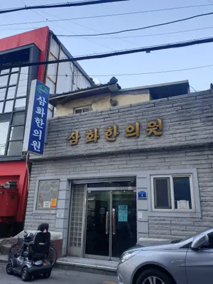 삼화한의원 — 업체가 네이버 플레이스에 올린 사진 1