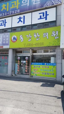 동강한의원 — 업체가 네이버 플레이스에 올린 사진 1