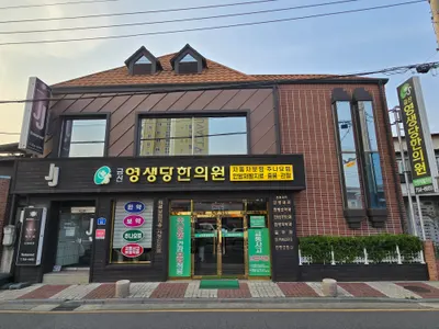 금산영생당한의원 — 업체가 네이버 플레이스에 올린 사진 1