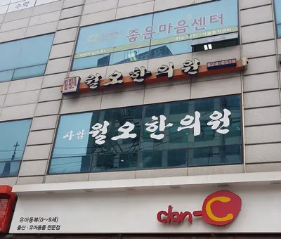 월오한의원 — 업체가 네이버 플레이스에 올린 사진 1