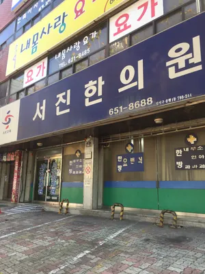 서진한의원 — 업체가 네이버 플레이스에 올린 사진 1