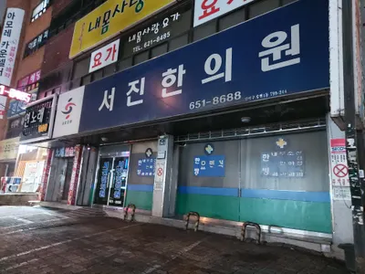 서진한의원 — 업체가 네이버 플레이스에 올린 사진 2