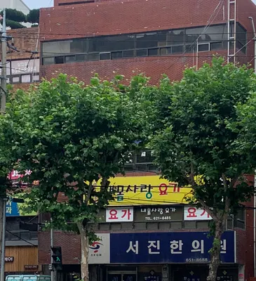 서진한의원 — 업체가 네이버 플레이스에 올린 사진 3