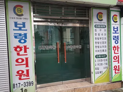보령한의원 — 업체가 네이버 플레이스에 올린 사진 1