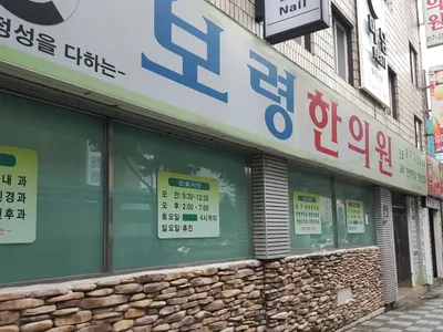 보령한의원 — 업체가 네이버 플레이스에 올린 사진 2