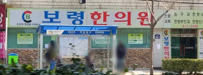 보령한의원 — 업체가 네이버 플레이스에 올린 사진 3