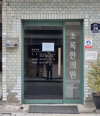 초록한의원 — 업체가 네이버 플레이스에 올린 사진 1
