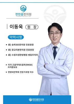 편한몸한의원 — 업체가 네이버 플레이스에 올린 사진 3