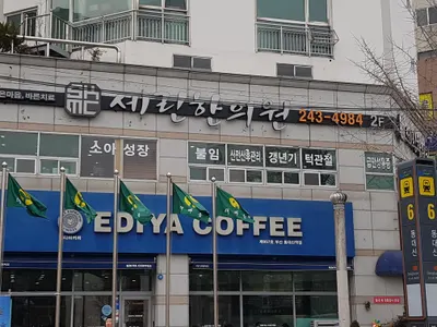 세린한의원 — 업체가 네이버 플레이스에 올린 사진 1