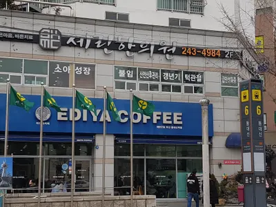 세린한의원 — 업체가 네이버 플레이스에 올린 사진 2