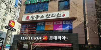참좋은 한의원 — 업체가 네이버 플레이스에 올린 사진 1