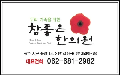 참좋은 한의원 — 업체가 네이버 플레이스에 올린 사진 2