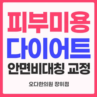 오다한의원 — 업체가 네이버 플레이스에 올린 사진 2